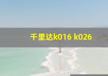 千里达k016 k026